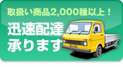 取扱い商品2,000種以上！迅速配達承ります